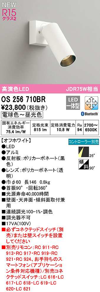 画像1: オーデリック　OS256710BR　スポットライト 調光 調色 Bluetooth コントローラー別売 LED一体型 電球色〜昼光色 オフホワイト (1)