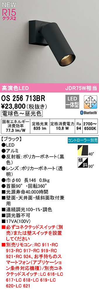 画像1: オーデリック　OS256713BR　スポットライト 調光 調色 Bluetooth コントローラー別売 LED一体型 電球色〜昼光色 ブラック (1)