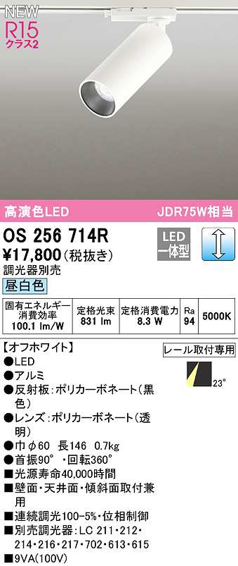 画像1: オーデリック　OS256714R　スポットライト 調光 調光器別売 LED一体型 昼白色 レール取付専用 オフホワイト (1)