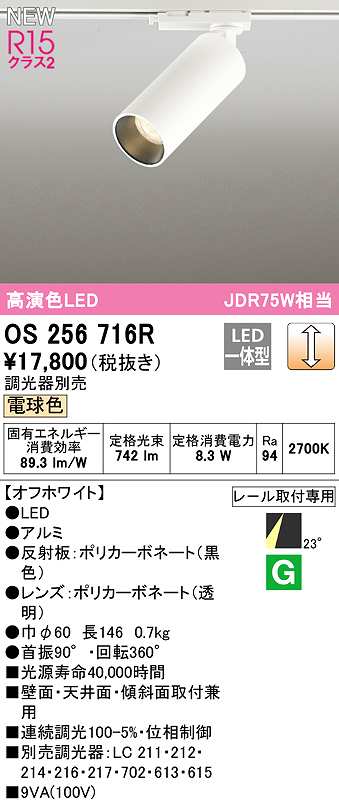 画像1: オーデリック　OS256716R　スポットライト 調光 調光器別売 LED一体型 電球色 レール取付専用 オフホワイト (1)