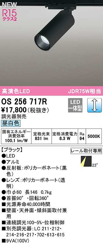 画像1: オーデリック　OS256717R　スポットライト 調光 調光器別売 LED一体型 昼白色 レール取付専用 ブラック (1)