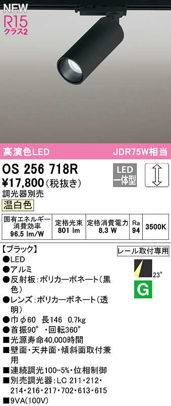 画像1: オーデリック　OS256718R　スポットライト 調光 調光器別売 LED一体型 温白色 レール取付専用 ブラック (1)