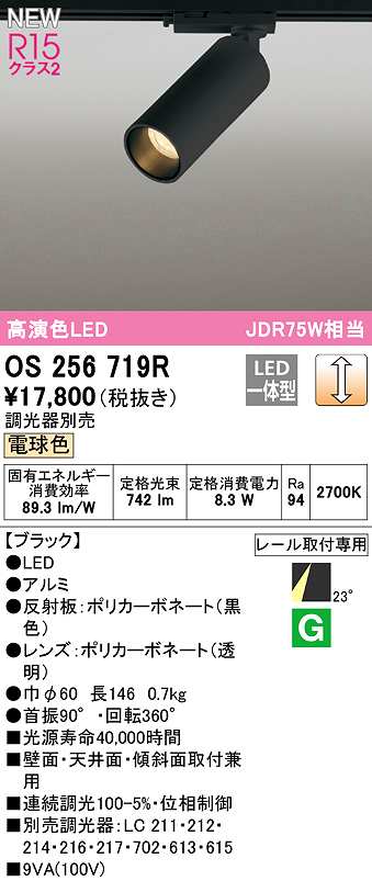 画像1: オーデリック　OS256719R　スポットライト 調光 調光器別売 LED一体型 電球色 レール取付専用 ブラック (1)