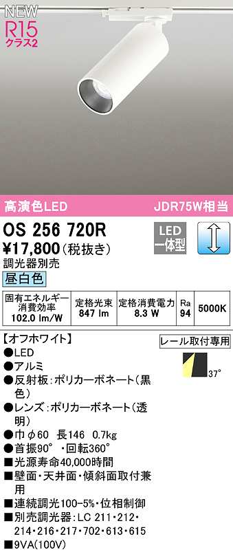 画像1: オーデリック　OS256720R　スポットライト 調光 調光器別売 LED一体型 昼白色 レール取付専用 オフホワイト (1)