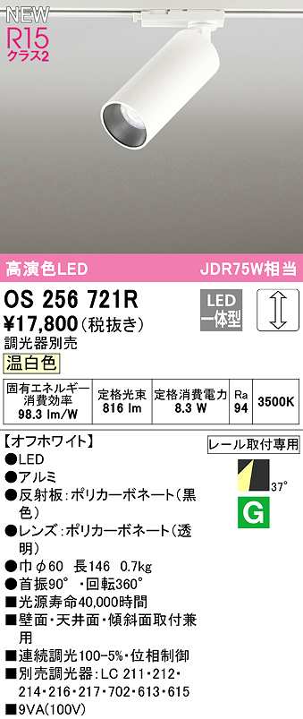 画像1: オーデリック　OS256721R　スポットライト 調光 調光器別売 LED一体型 昼白色 レール取付専用 オフホワイト (1)