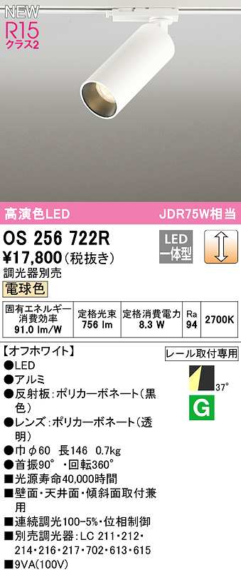 画像1: オーデリック　OS256722R　スポットライト 調光 調光器別売 LED一体型 電球色 レール取付専用 オフホワイト (1)