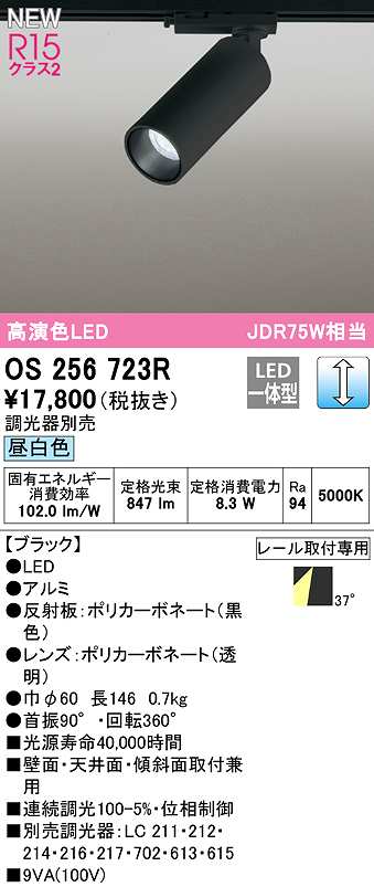 画像1: オーデリック　OS256723R　スポットライト 調光 調光器別売 LED一体型 昼白色 レール取付専用 ブラック (1)