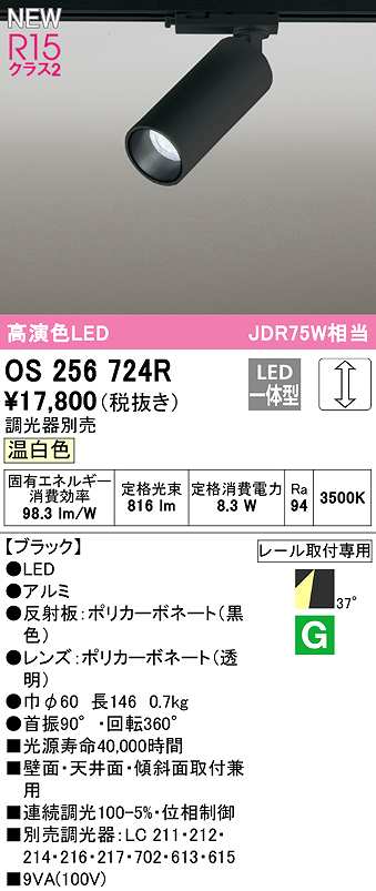 画像1: オーデリック　OS256724R　スポットライト 調光 調光器別売 LED一体型 温白色 レール取付専用 ブラック (1)