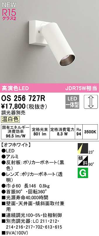 オーデリック OS256727R スポットライト 調光 調光器別売 LED一体型 温