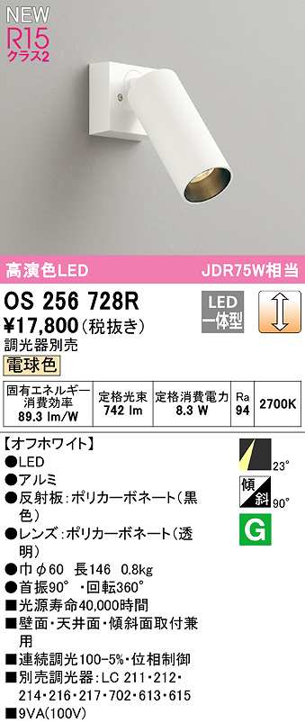 画像1: オーデリック　OS256728R　スポットライト 調光 調光器別売 LED一体型 電球色 オフホワイト (1)