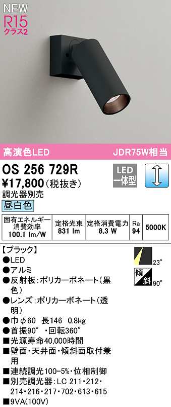 画像1: オーデリック　OS256729R　スポットライト 調光 調光器別売 LED一体型 昼白色 ブラック (1)