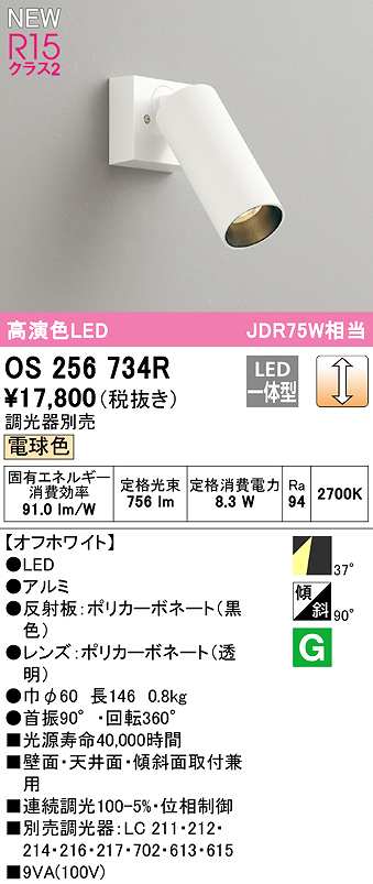 画像1: オーデリック　OS256734R　スポットライト 調光 調光器別売 LED一体型 電球色 オフホワイト (1)