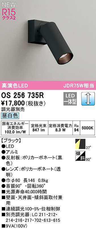 画像1: オーデリック　OS256735R　スポットライト 調光 調光器別売 LED一体型 昼白色 ブラック (1)