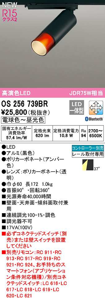オーデリック OS256739BR スポットライト 調光 調色 Bluetooth