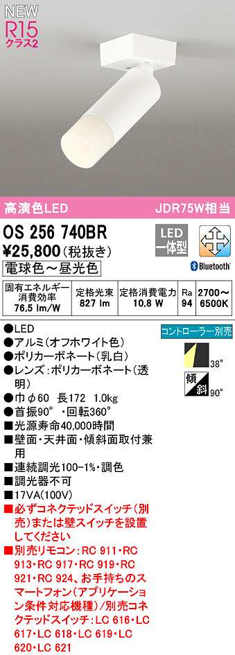 画像1: オーデリック　OS256740BR　スポットライト 調光 調色 Bluetooth コントローラー別売 LED一体型 電球色〜昼光色 オフホワイト (1)