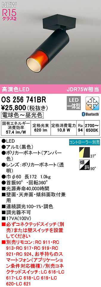 画像1: オーデリック　OS256741BR　スポットライト 調光 調色 Bluetooth コントローラー別売 LED一体型 電球色〜昼光色 黒色 (1)