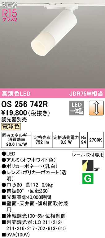 オーデリック OS256742R スポットライト 調光 調光器別売 LED一体型