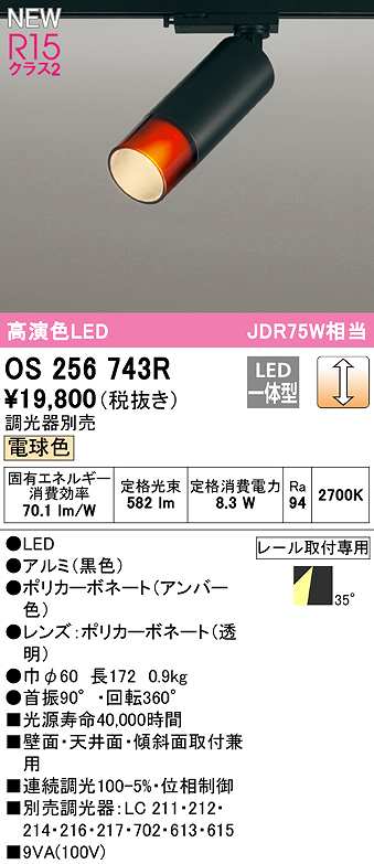 画像1: オーデリック　OS256743R　スポットライト 調光 調光器別売 LED一体型 電球色 レール取付専用 黒色 (1)