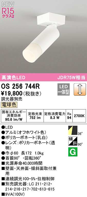 画像1: オーデリック　OS256744R　スポットライト 調光 調光器別売 LED一体型 電球色 オフホワイト (1)