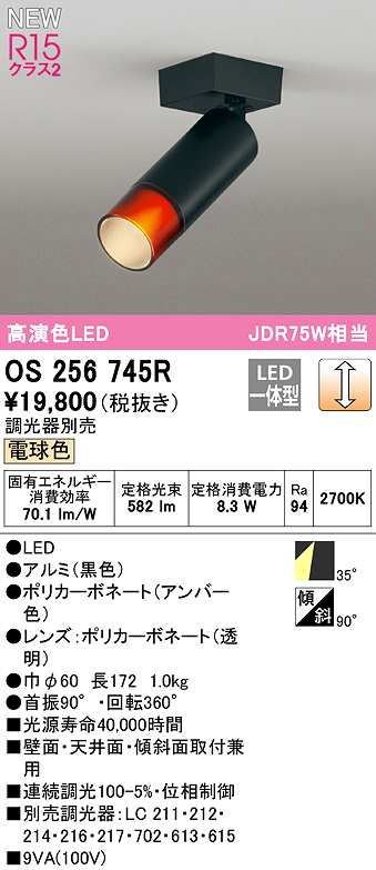 画像1: オーデリック　OS256745R　スポットライト 調光 調光器別売 LED一体型 電球色 黒色 (1)