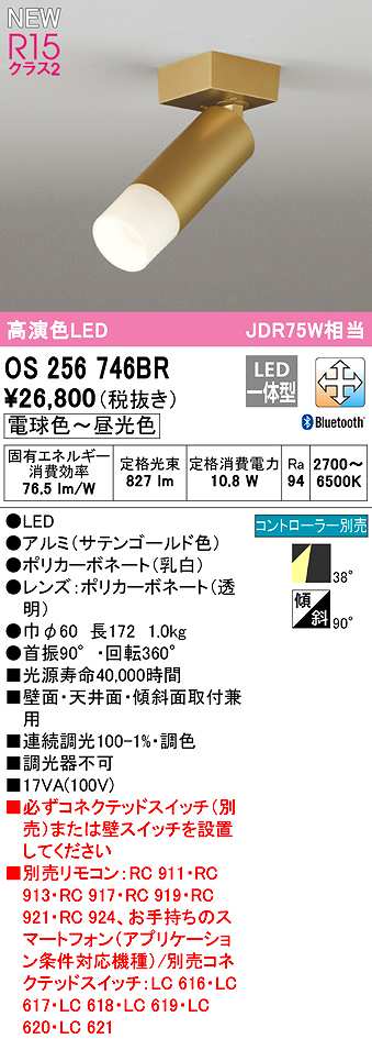 画像1: オーデリック　OS256746BR　スポットライト 調光 調色 Bluetooth コントローラー別売 LED一体型 電球色〜昼光色 サテンゴールド (1)