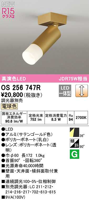 オーデリック OS256747R スポットライト 調光 調光器別売 LED一体型
