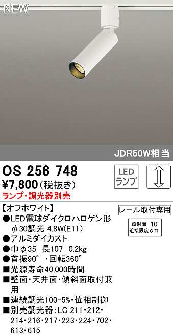 画像1: オーデリック　OS256748　スポットライト 調光 ランプ・調光器別売 LEDランプ レール取付専用 オフホワイト (1)