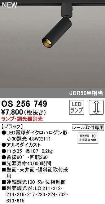 画像1: オーデリック　OS256749　スポットライト 調光 ランプ・調光器別売 LEDランプ レール取付専用 ブラック (1)