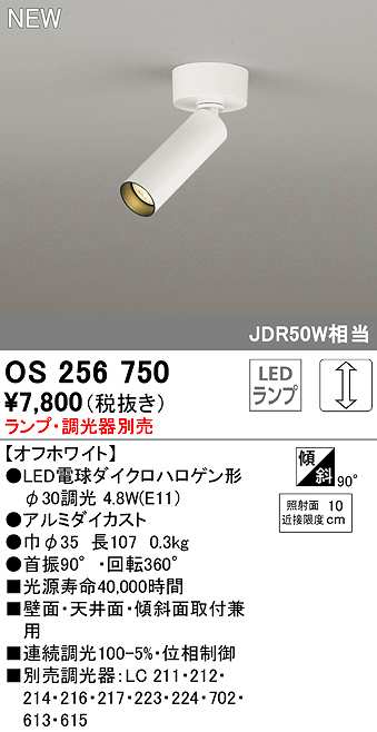 画像1: オーデリック　OS256750　スポットライト 調光 ランプ・調光器別売 LEDランプ オフホワイト (1)