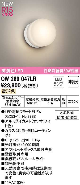 画像1: オーデリック　OW269047LR(ランプ別梱)　バスルームライト 非調光 LEDランプ 電球色 防雨・防湿型 オフホワイト (1)