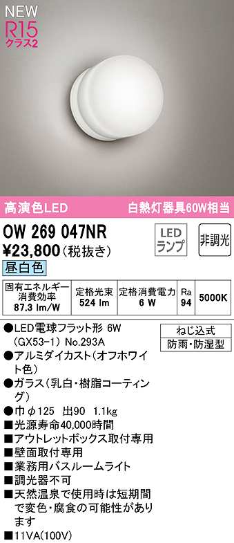 画像1: オーデリック　OW269047NR(ランプ別梱)　バスルームライト 非調光 LEDランプ 昼白色 防雨・防湿型 オフホワイト (1)