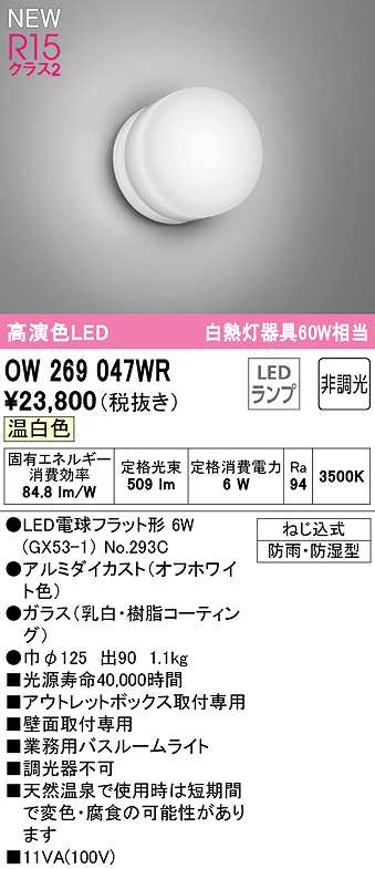 画像1: オーデリック　OW269047WR(ランプ別梱)　バスルームライト 非調光 LEDランプ 温白色 防雨・防湿型 オフホワイト (1)