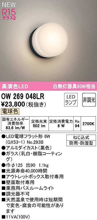 画像1: オーデリック　OW269048LR(ランプ別梱)　バスルームライト 非調光 LEDランプ 電球色 防雨・防湿型 黒色 (1)