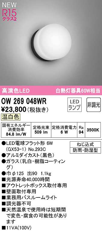 画像1: オーデリック　OW269048WR(ランプ別梱)　バスルームライト 非調光 LEDランプ 温白色 防雨・防湿型 黒色 (1)