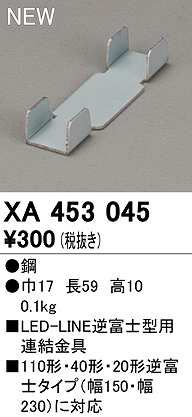 画像1: オーデリック　XA453045　ベースライト 部材 連結金具 (1)