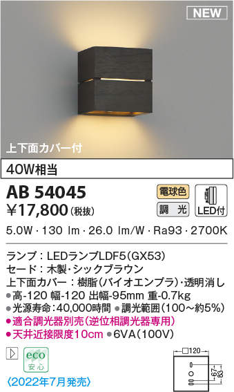 コイズミ照明 AB54045 ブラケットライト 調光 調光器別売 LEDランプ