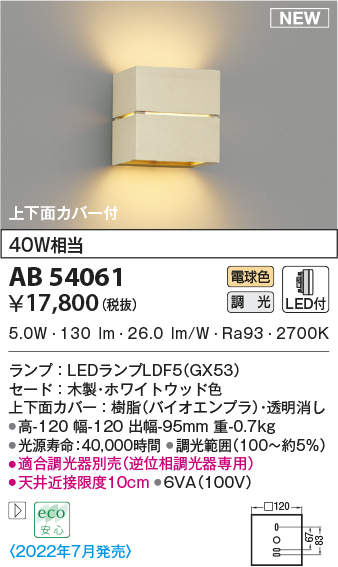 コイズミ照明 AB54061 ブラケットライト 調光 調光器別売 LEDランプ