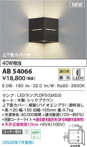 コイズミ照明 AB54066 ブラケットライト 調光 調光器別売 LEDランプ 温