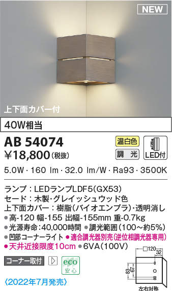 コイズミ照明 AB54074 ブラケットライト 調光 調光器別売 LEDランプ 温