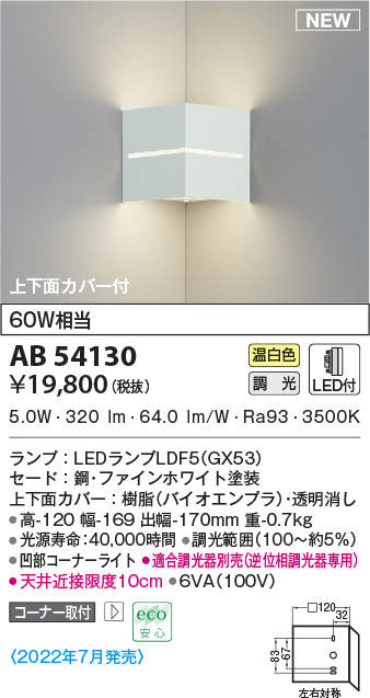 コイズミ照明 AB54130 ブラケットライト 調光 調光器別売 LEDランプ 温