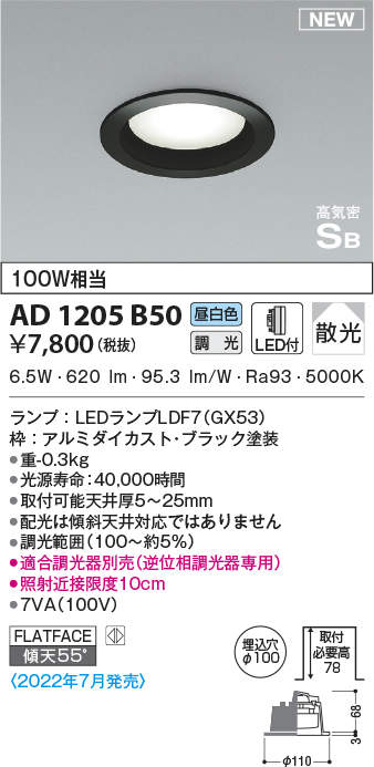 コイズミ照明 AD1205B50 ダウンライト 埋込穴φ100 調光 調光器別売 LED