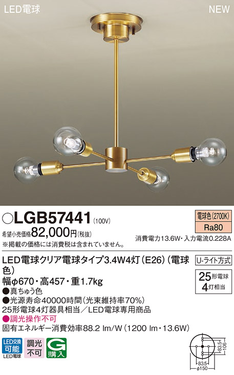パナソニック「LGB57453Z」LEDシャンデリアライト/〜4.5畳用/電球色/直