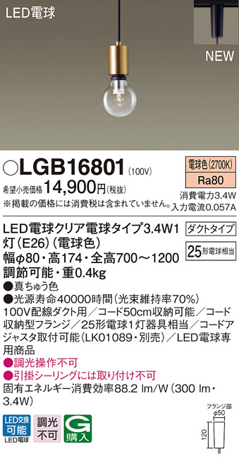 パナソニック LGB16801 ペンダントライト 配線ダクト取付型 LEDクリア