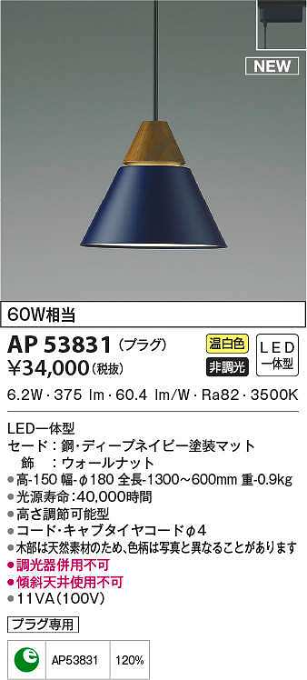 コイズミ照明 AP54880 ペンダント 非調光 LED一体型 温白色 プラグ