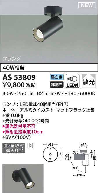 コイズミ照明 AS53809 スポットライト 非調光 LEDランプ 昼白色