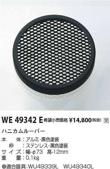 画像1: コイズミ照明　WE49342E　アウトドアライト 部品 ハニカムルーバー ブラック 受注生産品 [§] (1)