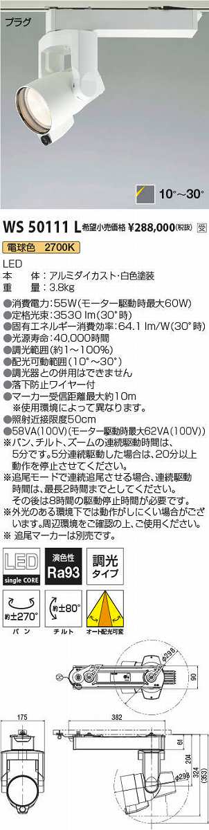 画像1: コイズミ照明　WS50111L　スポットライト 調光 追尾マーカー別売 LED一体型 電球色 プラグタイプ ホワイト 受注生産品 [§] (1)