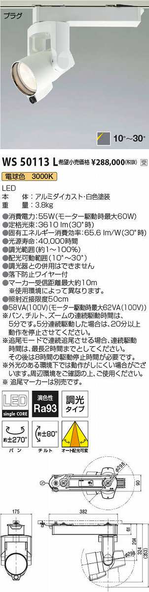 画像1: コイズミ照明　WS50113L　スポットライト 調光 追尾マーカー別売 LED一体型 電球色 プラグタイプ ホワイト 受注生産品 [§] (1)