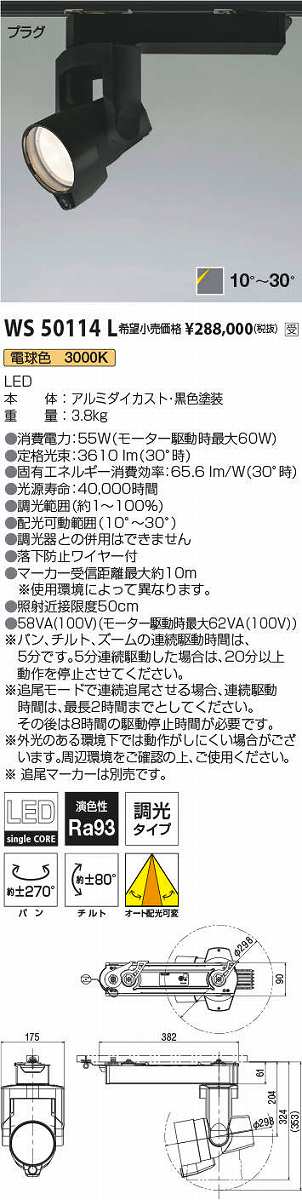 画像1: コイズミ照明　WS50114L　スポットライト 調光 追尾マーカー別売 LED一体型 電球色 プラグタイプ ブラック 受注生産品 [§] (1)