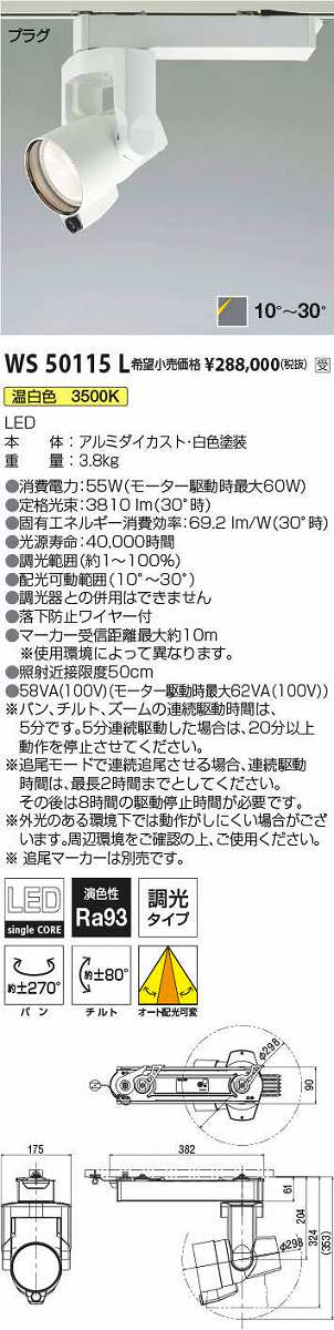 画像1: コイズミ照明　WS50115L　スポットライト 調光 追尾マーカー別売 LED一体型 温白色 プラグタイプ ホワイト 受注生産品 [§] (1)